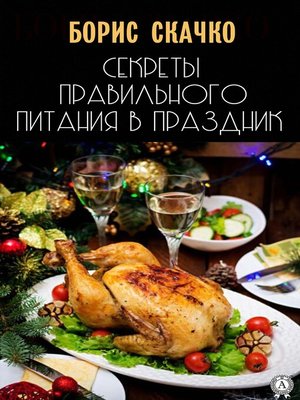 cover image of Секреты правильного питания в праздник